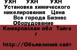 УХН-50, УХН-150, УХН-250 Установка химического никелирования › Цена ­ 111 - Все города Бизнес » Оборудование   . Кемеровская обл.,Тайга г.